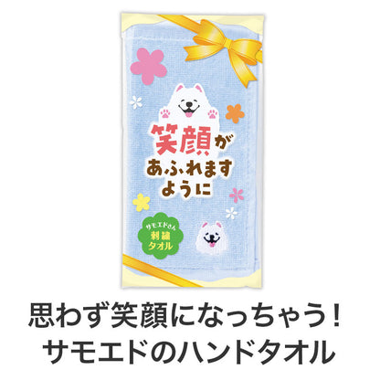 笑顔があふれますように サモエドさん刺繍タオル　思わず笑顔になるサモエドハンド