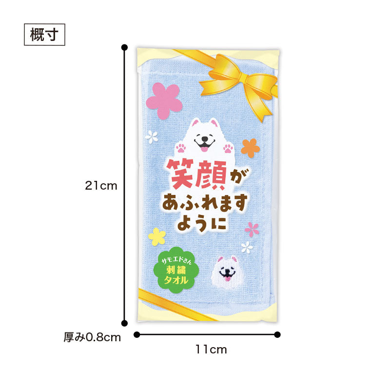 笑顔があふれますように サモエドさん刺繍タオル　袋入り時サイズ