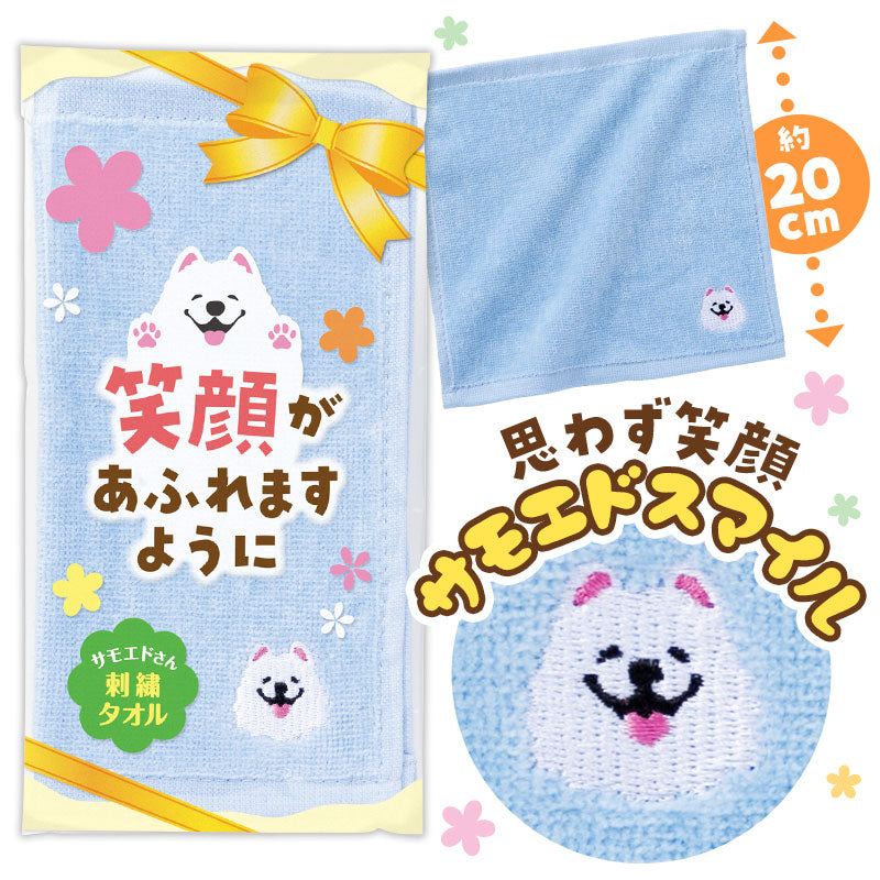 笑顔があふれますように サモエドさん刺繍タオル　サモエドスマイル