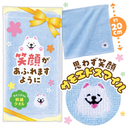 笑顔があふれますように サモエドさん刺繍タオル　サモエドスマイル