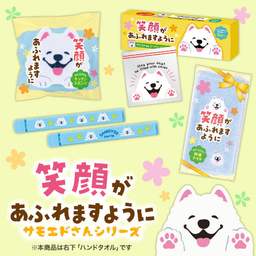 笑顔があふれますように サモエドさん刺繍タオル　各商品見本