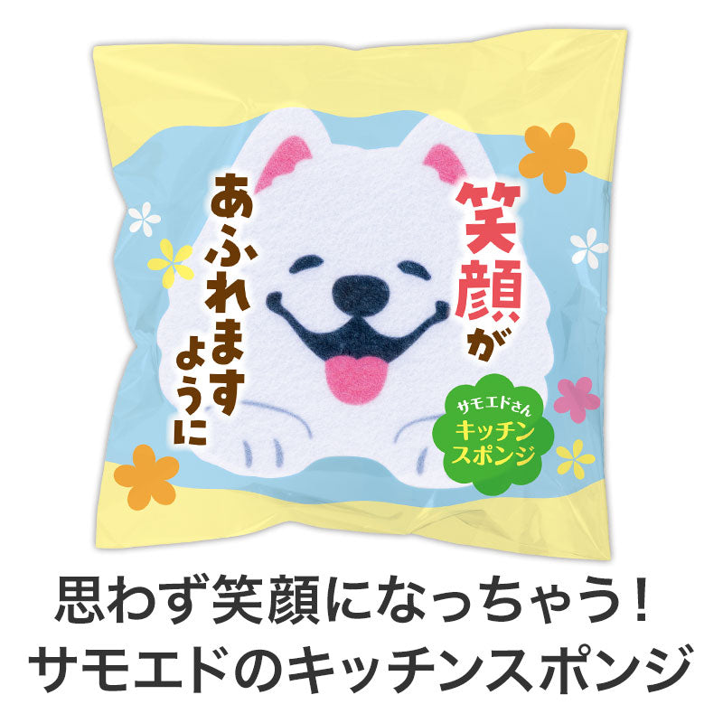 笑顔があふれますように サモエドさんキッチンスポンジ　袋入りイメージ