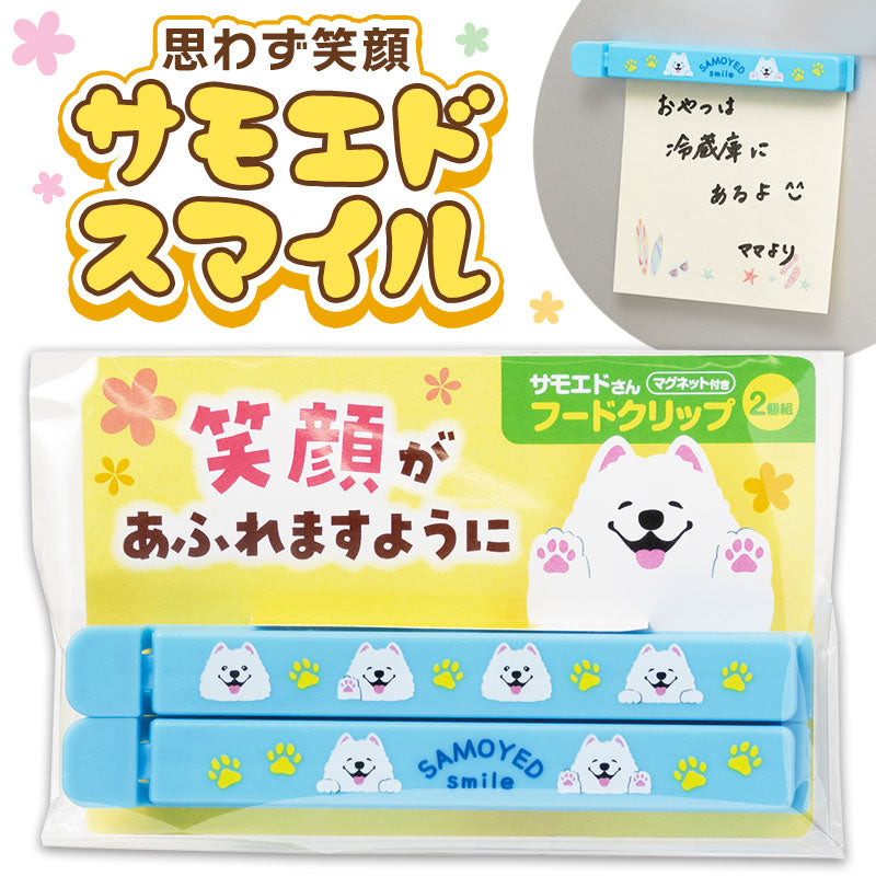 笑顔があふれますように サモエドさんマグネット付きフードクリップ（2個組）　サモエドスマイル見本