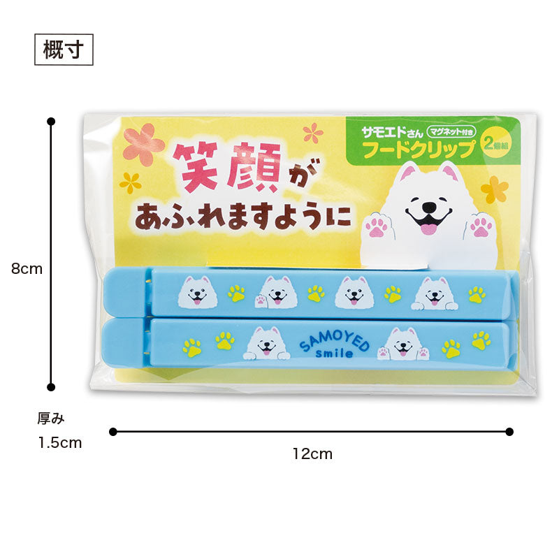 笑顔があふれますように サモエドさんマグネット付きフードクリップ（2個組）　パッケージの大きさ