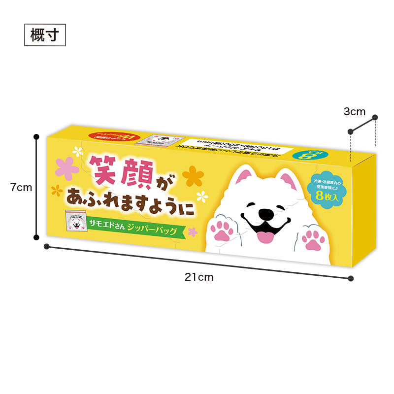 笑顔があふれますように サモエドさんジッパーバッグ（8枚入り）　パッケージ大きさ