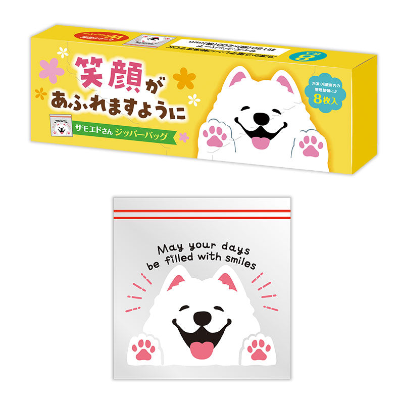 笑顔があふれますように サモエドさんジッパーバッグ（8枚入り）　パッケージとジッパーバッグイメージ
