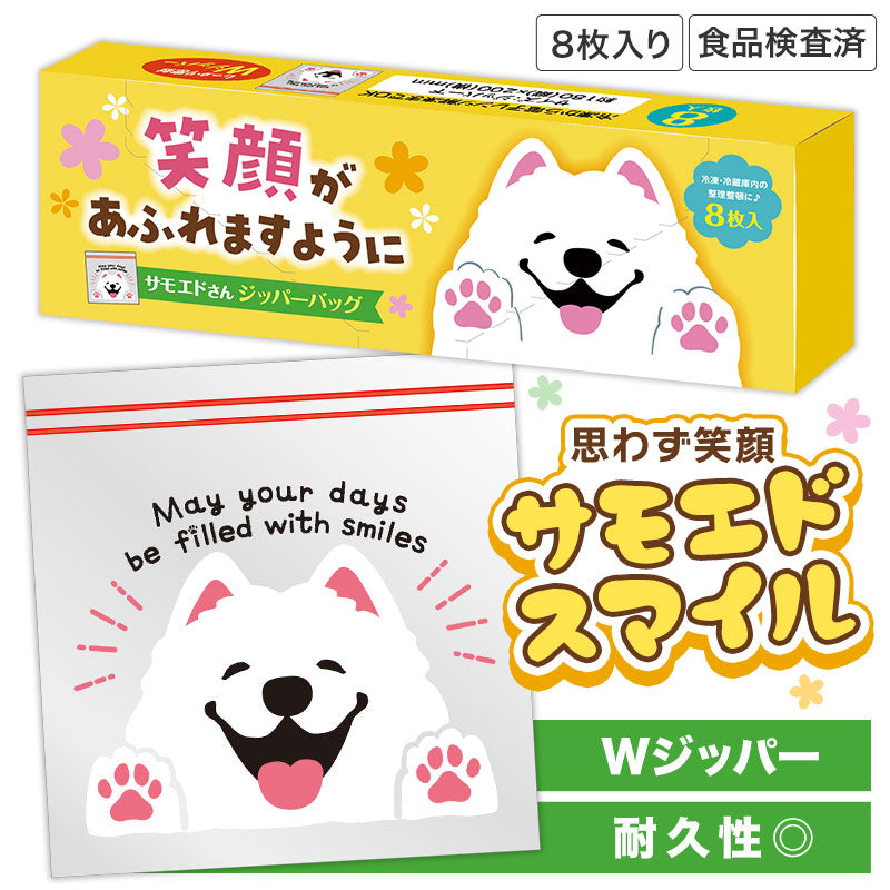 笑顔があふれますように サモエドさんジッパーバッグ（8枚入り）　Wジッパーと耐久性二重丸