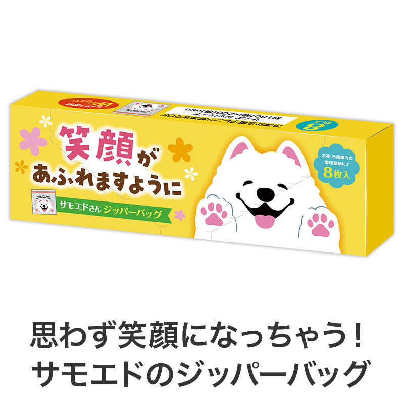 笑顔があふれますように サモエドさんジッパーバッグ（8枚入り）　思わず笑顔になっちゃうサモエドのジッパーバッグ
