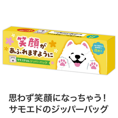 笑顔があふれますように サモエドさんジッパーバッグ（8枚入り）　思わず笑顔になっちゃうサモエドのジッパーバッグ