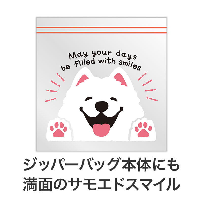 笑顔があふれますように サモエドさんジッパーバッグ（8枚入り）　ジッパーバッグ本体にサモエドスマイルあり
