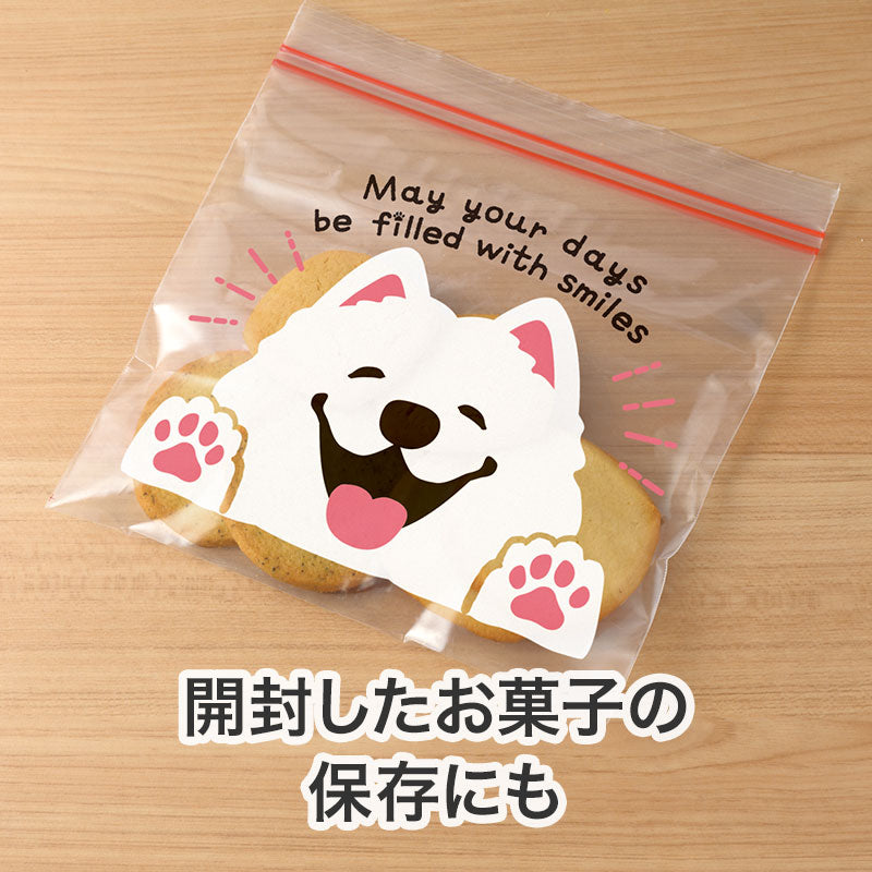 笑顔があふれますように サモエドさんジッパーバッグ（8枚入り）　開封後のお菓子の保存にも