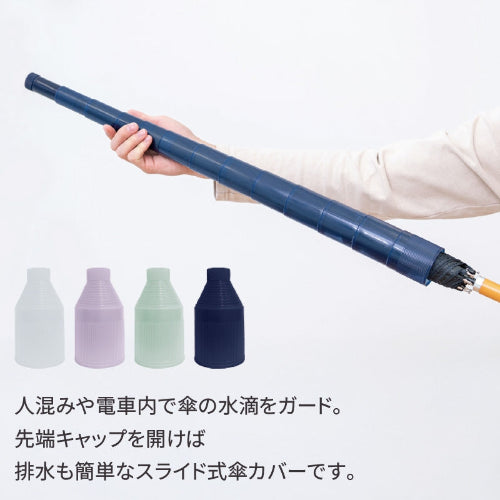スライド傘カバー　　傘の水滴をガード