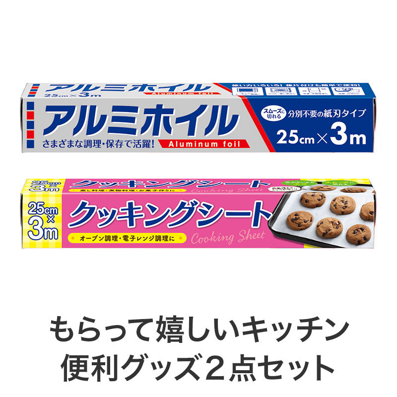 ほんの気持ちです 調理に便利なキッチン2点セット アルミホイルとクッキングシート