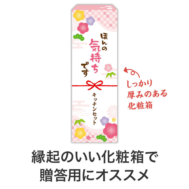 ほんの気持ちです 調理に便利なキッチン2点セット　パッケージ