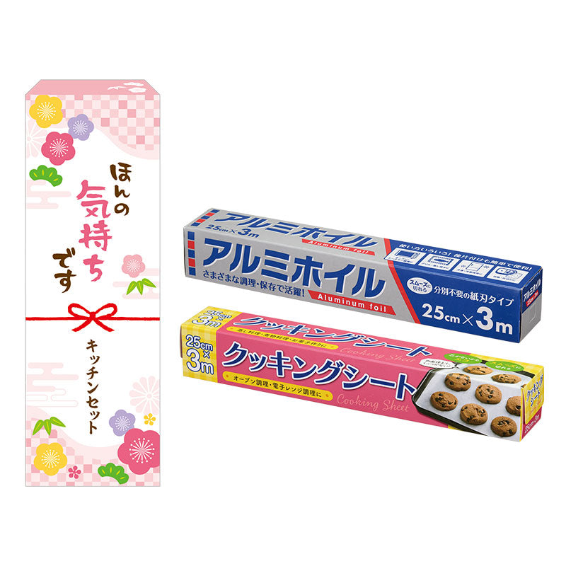 ほんの気持ちです 調理に便利なキッチン2点セット　アルミホイルとクッキングシートとパッケージ