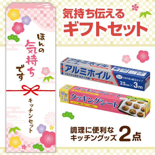 ほんの気持ちです 調理に便利なキッチン2点セット　セット内容