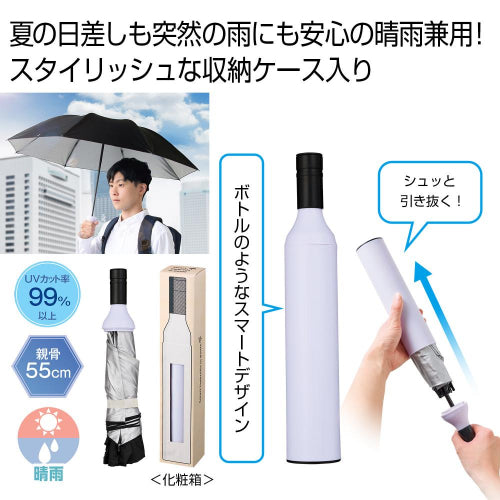 スマートアンブレラインボトル　晴雨兼用
