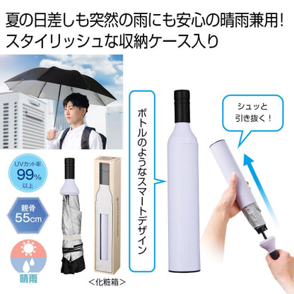 スマートアンブレラインボトル　晴雨兼用