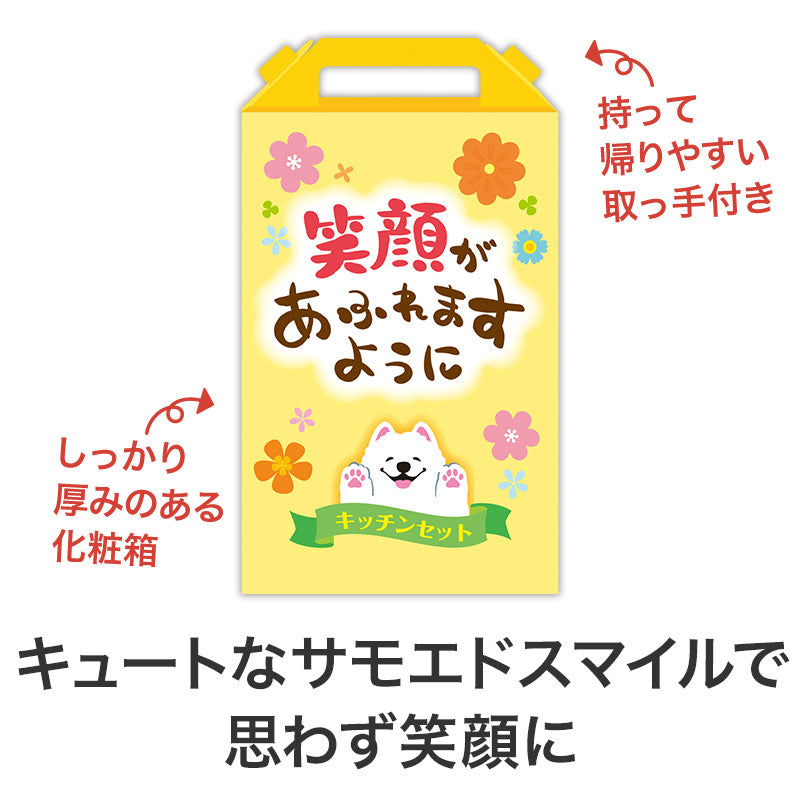 笑顔があふれますように よくばりキッチン5点セット　パッケージ