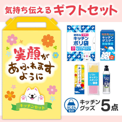 笑顔があふれますように よくばりキッチン5点セット　各種商品