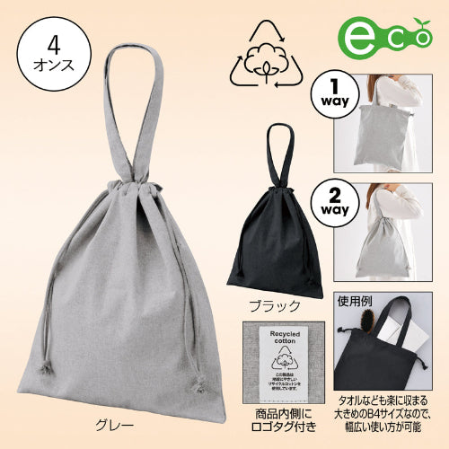 スフィア・リサイクルコットンフラット2WAY巾着バッグ【色指定可】　2WAY仕様