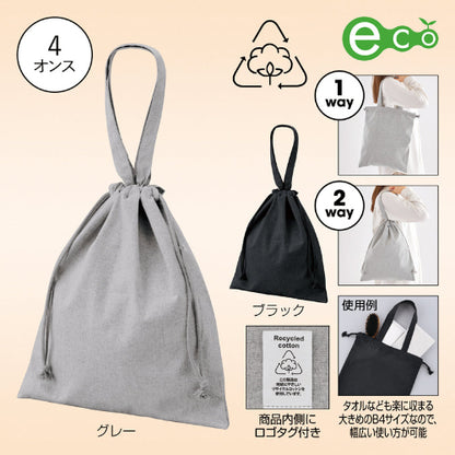 スフィア・リサイクルコットンフラット2WAY巾着バッグ【色指定可】　2WAY仕様