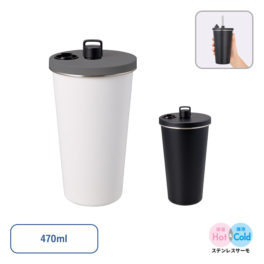 ストロー付ステンレスサーモタンブラー470ml　２色