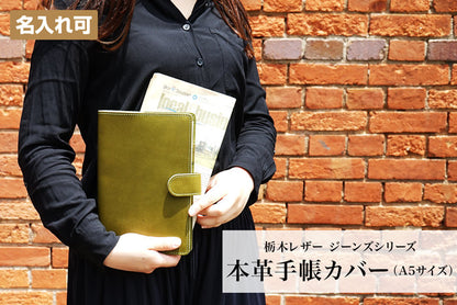 ジーンズ（栃木レザー）/手帳カバー（A5サイズ）　selectシリーズ　名入れ可能です