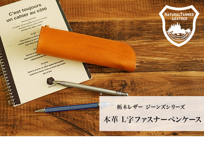 ジーンズ（栃木レザー）/L字ファスナーペンケース　selectシリーズ  キャメル