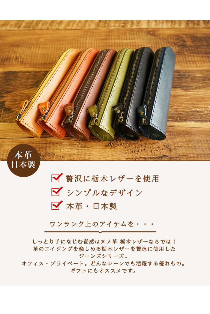 ジーンズ（栃木レザー）/L字ファスナーペンケース　selectシリーズは本革日本製、シンプルなデザイン、栃木レザーを使用しています