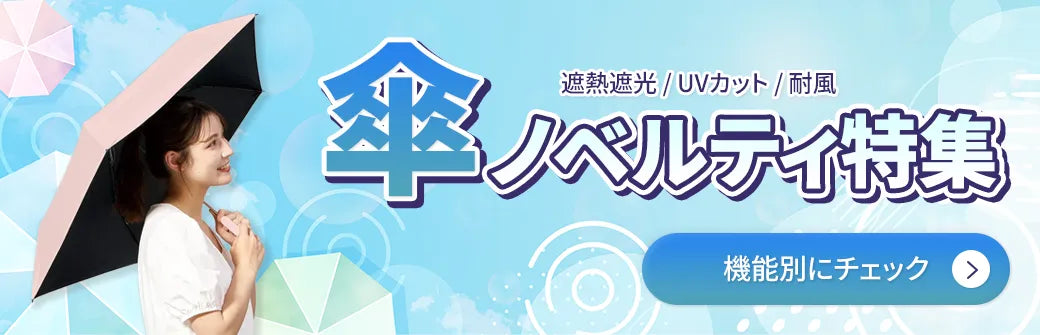 機能で選ぶ傘ノベルティ特集｜遮光・UVカット・耐風など人気の折りたたみ傘を紹介