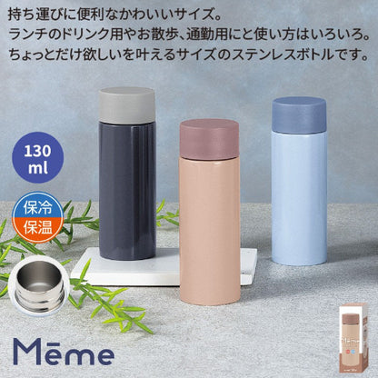 メーム／真空ステンレスボトル１３０ｍｌ