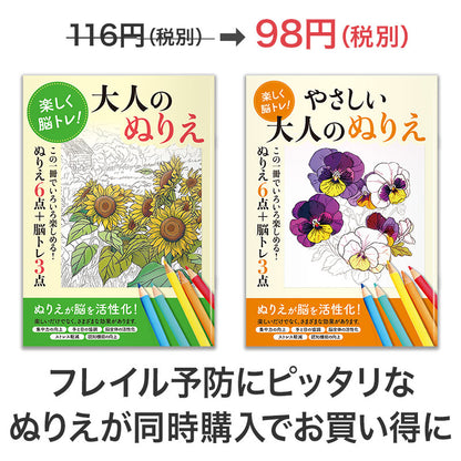 お得な2種セット 楽しく脳トレ！大人のぬりえ 　同時購入でお買い得