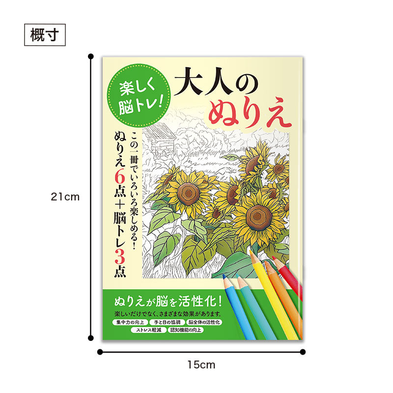 お得な2種セット 楽しく脳トレ！大人のぬりえ　サイズ感