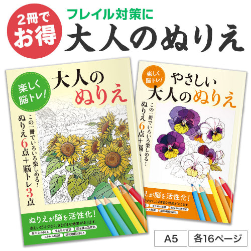 お得な2種セット 楽しく脳トレ！大人のぬりえ　表紙イメージ