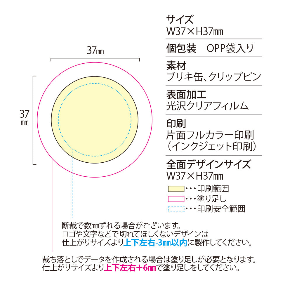 缶バッジクリップピンΦ37mm　印刷範囲イメージ