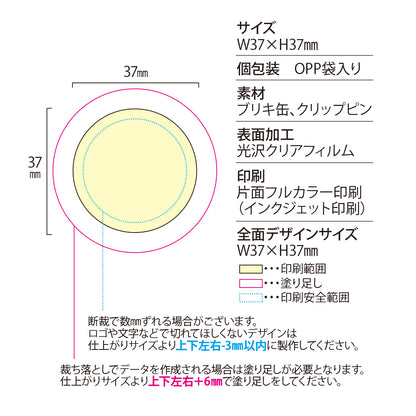 缶バッジクリップピンΦ37mm　印刷範囲イメージ