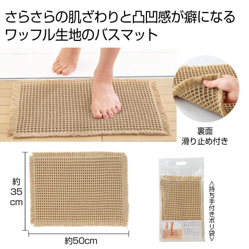 ワッフルバスマット　ワッフル生地のバスマット
