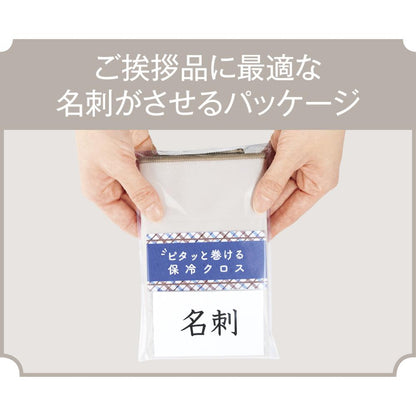 ピタッと巻ける保冷クロス　ご挨拶に最適な名刺がさせるパッケージ