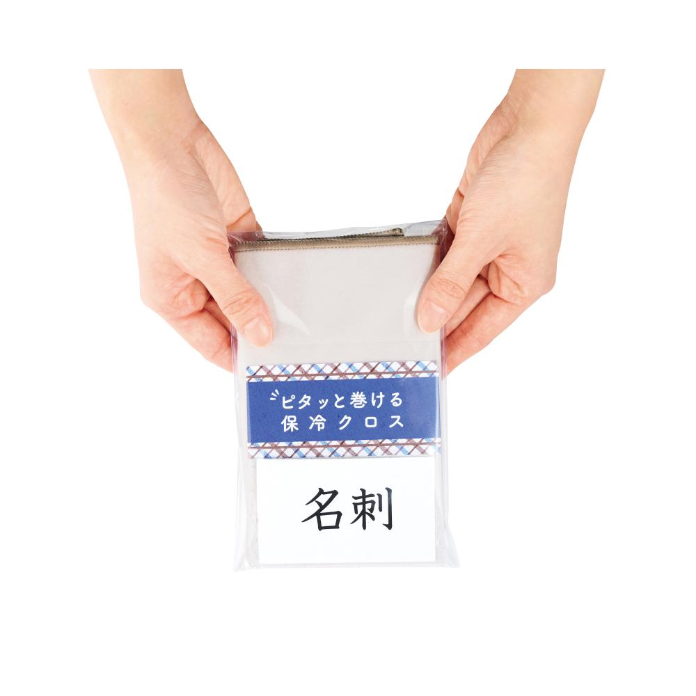 ピタッと巻ける保冷クロス　名刺入れありのパッケージ
