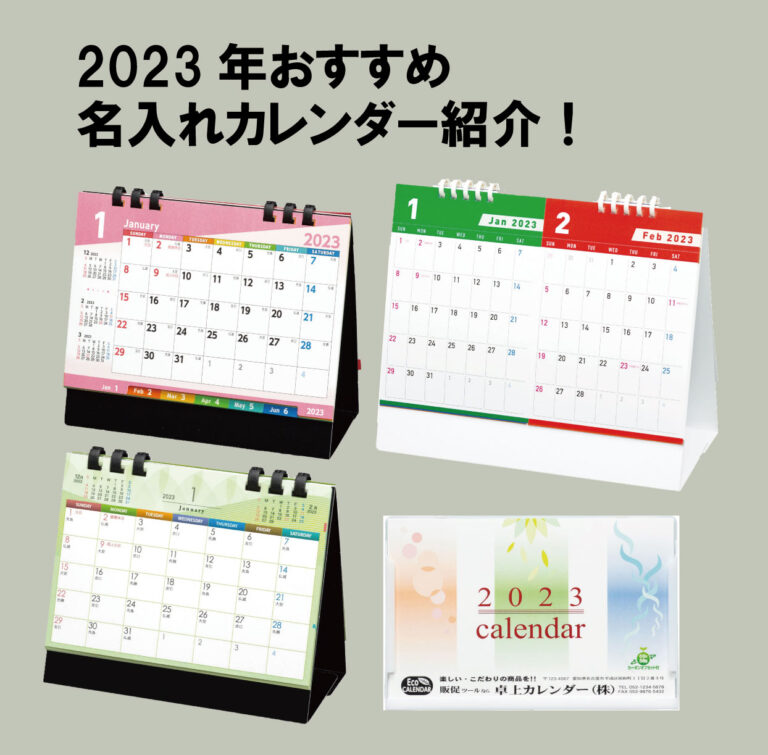 2023年注目のSDGs名入れカレンダー４種ご紹介！ | 販促品・ノベルティ・名入れグッズの販売【販促日本一】