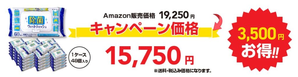 Amazonで毎月1万個販売実績の除菌ウェットティッシュキャンペーン | 販促品・ノベルティ・名入れグッズの販売【販促日本一】