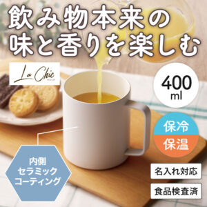 ラ・シック セラミックコート真空ステンレスマグカップ 400ml ホワイト