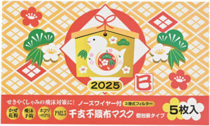 干支＜巳＞不織布マスク（個包装マスク５枚入）