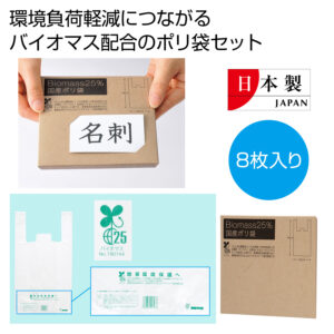 バイオマス２５％　国産ポリ袋８枚