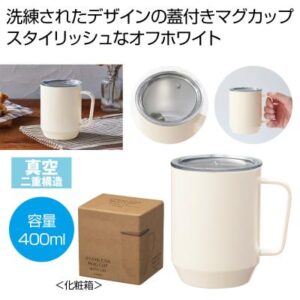 蓋付き真空ステンレスマグカップ４００ｍｌ（オフホワイト）