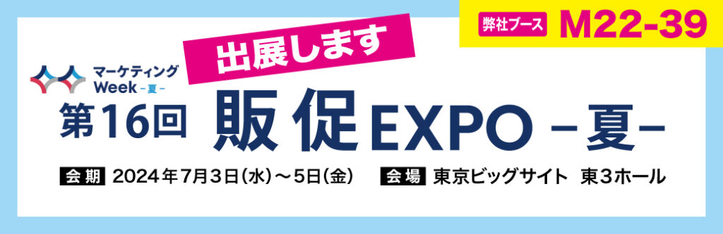 「第16回 販促 EXPO -夏-」出展