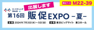 「第16回 販促 EXPO -夏-」出展