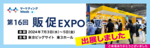 「第16回 販促 EXPO -夏-」出展レポート