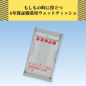 6年保証備蓄用ウェットティッシュ